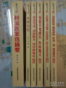 中医珍本文库影印点校【珍藏版】马氏医论.知医必辨.医易一理.和缓遗风合集，学医随笔·活法机要·医经溯洄集·云岐子保命集论类要合集， 刘涓子鬼遗方·外科精义合集，颏论经旨.治虫 新方.风劳鼓病论合集， 鯚溪医案选摘要。5本