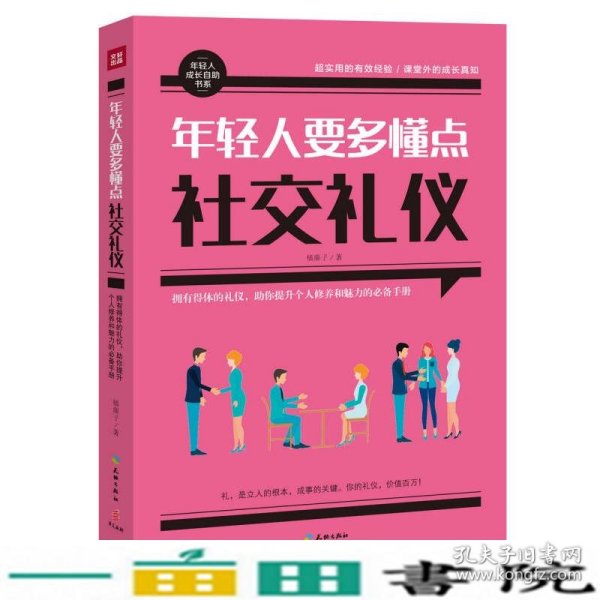 年轻人要多懂点社交礼仪