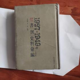 1927-1949年禁书刊史料汇编（32开 精装 第四册）