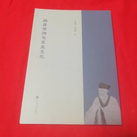 雨森芳洲与东亚文化 河海大学出版社2021年一版一印！