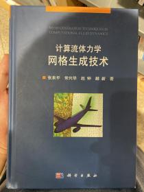 计算流体力学网格生成技术