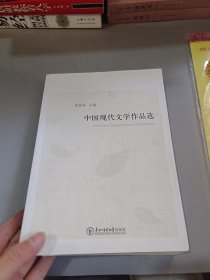 中国现代文学作品选