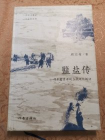 盬盐传 一种古老资源的当代文化解读【签赠本，受赠人马建农】