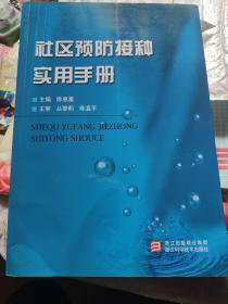 社区预防接种实用手册