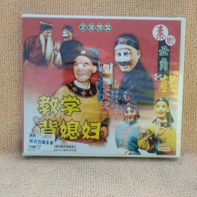 碟片：（秦腔丑角名戏）教学-背媳妇