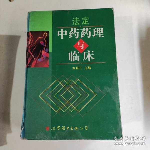 法定中药药理与临床