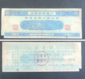 吉林省1962年4季度粮食销售出库支票100公斤一枚