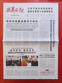 西藏日报2024年2月1日 全8版