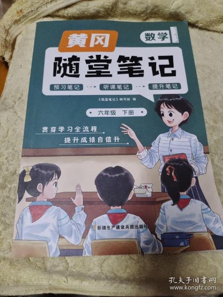 新版随堂笔记六年级下册数学部编人教版小学生重点知识集锦汇总同步解读小学课本全教材解析