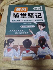 新版随堂笔记六年级下册数学部编人教版小学生重点知识集锦汇总同步解读小学课本全教材解析