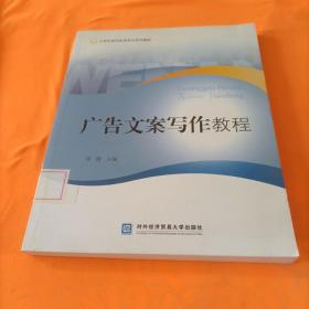 大学生现代实用写作系列教材：广告文案写作教程