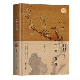 本草春秋（文化散文经典系列）