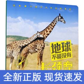 地球不能没有长颈鹿