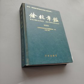 余杭年鑒2005