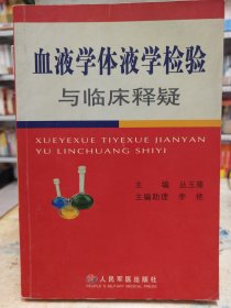 血液学体液学检验与临床释疑