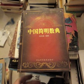 中國(guó)簡(jiǎn)明數(shù)典