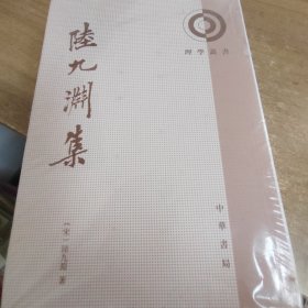 陆九渊集：理学丛书