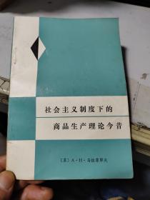 社会主义制度下的商品生产理论今昔