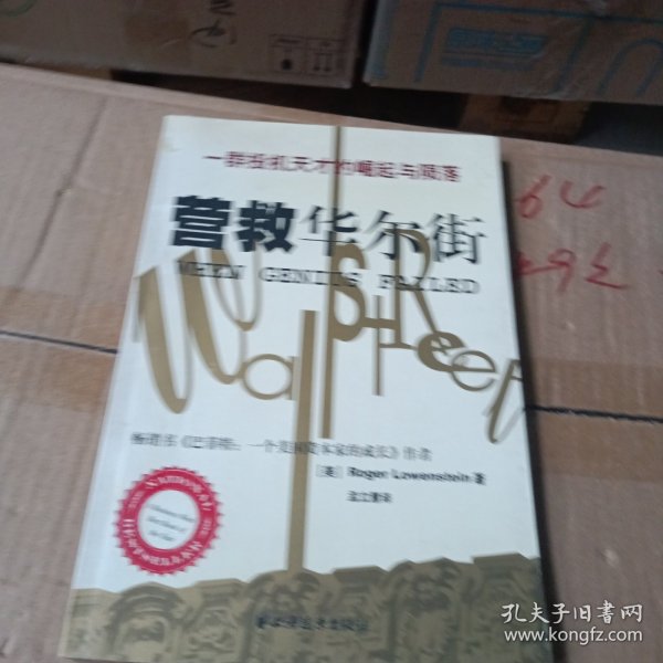 营救华尔街：一群投机天才的崛起与陨落