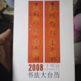 于明诠2008书法大台历