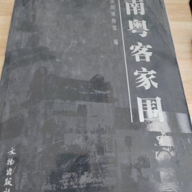 南粤客家围
