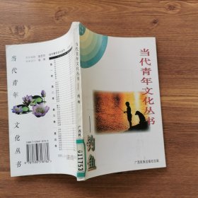 当代青年文化丛书 钓鱼