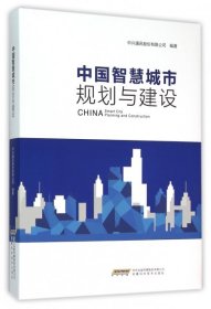 中国智慧城市规划与建设