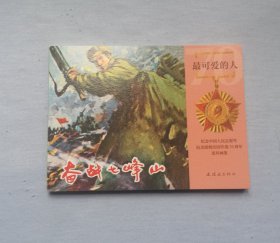 《奋战七峰山》连环画