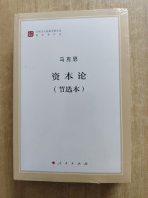 资本论（节选本）