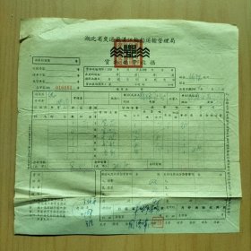 五十年代湖北汉江轮船管理局货物运输收据