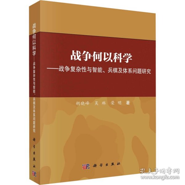 战争何以科学——战争复杂性与智能、兵棋及体系问题研究