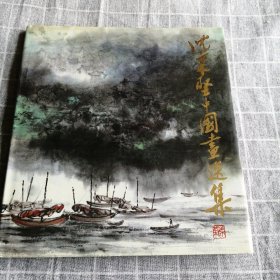 沈柔坚中国画选集 精装本一版一印