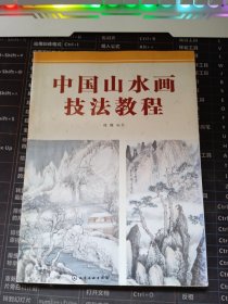 中国山水画技法教程