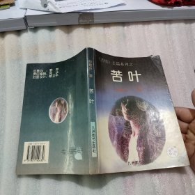 苦情长篇系列——苦叶