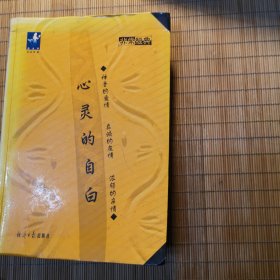 心灵的自白