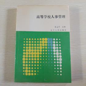 高等學(xué)校人事管理