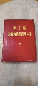 毛主席论两条路线斗争