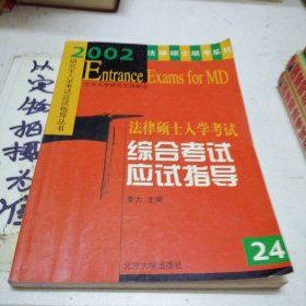 2002法律硕士入学考试综合考试应试指导24