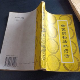 中医药物贴脐疗法  品如图 1997年 一版一印