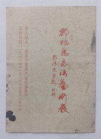 九十年代中国美术馆主办 印制《（邹德忠自题）邹德忠书法艺术展》折页请柬一份