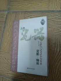 古代瓷器收藏入门不可不知的金律：瓷胎·釉质末折封32开