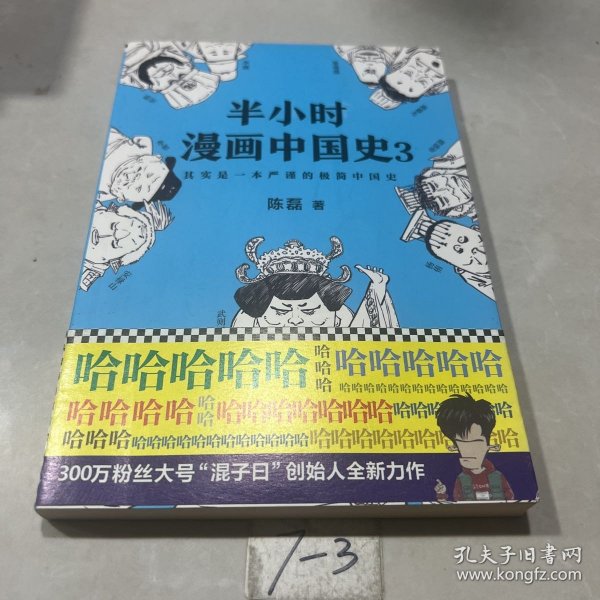 半小时漫画中国史3（《半小时漫画中国史》系列第3部，其实是一本严谨的极简中国史！）