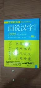 画说汉字一画说汉字1000个汉字的故事