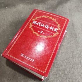 现代汉语词典