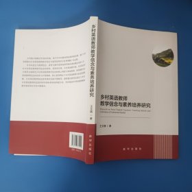 乡村英语教师教学信念与素养培养研究
