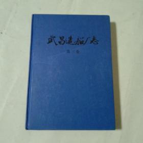 武昌造船厂志(第三卷)