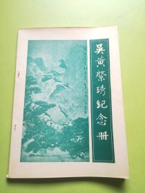 吴黄綮琇纪念册【1911-1983】