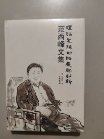 理论思维的拓展与创新 : 范西峰文集