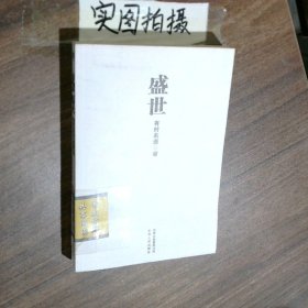 盛世