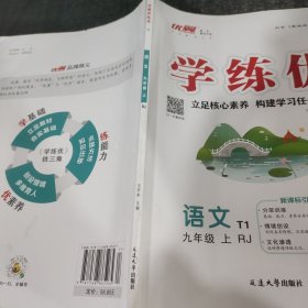 优翼学优练语文九年级上